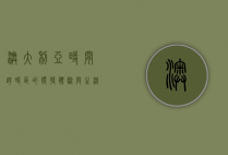 澳大利亚时间，跨时区的独特体验与生活节奏
