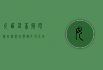 女朋友不接电话回信息怎么办（女友不回信息不接电话怎么办）