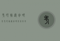 考研辅导班哪些（考研辅导班哪些比较好）