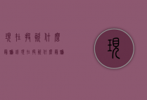 现在投资什么最赚钱（现在投资什么最赚钱种植业）