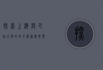 探索上海与巴黎之间的空中桥梁，机票预订全攻略