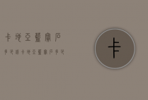 卡地亚蓝宝石多少钱（卡地亚蓝宝石多少钱一克拉）