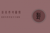 彭州市地图，探索历史与现代的交汇点