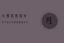 硅胶假体隆胸多少钱（硅凝胶假体隆胸多少钱）