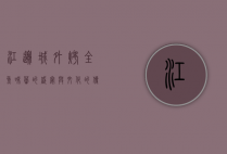 江边城外烤全鱼，味蕾的盛宴与文化的传承