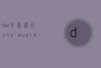 dw手表镜片多少钱一个（dw镜片换一个多少钱）