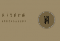 网上怎么订购旅游团？详细指南助你轻松规划完美旅程
