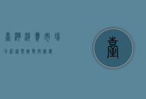 台湾消费市场分析，趋势、挑战与机遇