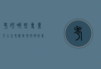 考研哪些专业可以不考数学（考研哪些专业不考数学和英语）
