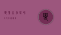 变叶木，自然界的色彩魔术师