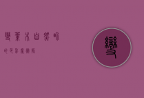 变叶木，自然界的色彩魔术师