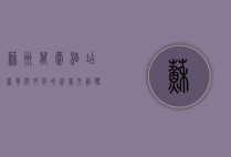 苏州万豪酒店，奢华与文化的完美交融，体验江南水韵的现代典范