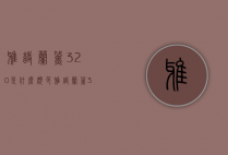 雅诗兰黛320是什么颜色（雅诗兰黛330是什么颜色）