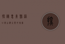 探秘惠东县港口镇，山海之间的瑰宝