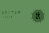 济南小吃，舌尖上的泉城记忆
