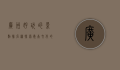 广州好玩的景点排名榜，探索岭南文化的必游之地
