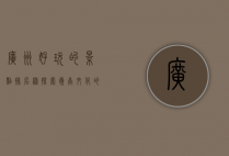 广州好玩的景点排名榜，探索岭南文化的必游之地