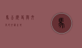 马公，历史与文化的交汇之地