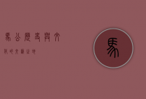 马公，历史与文化的交汇之地