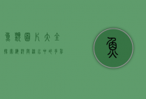 鱼类图片大全，探索海洋与淡水中的多彩世界
