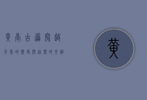 黄南古道，穿越千年的历史与自然的交融