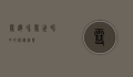雪达，冰雪世界中的神秘精灵