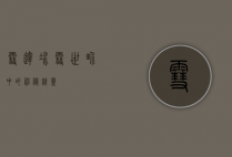 雪达，冰雪世界中的神秘精灵