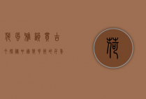 荷风雅韵贯古今—探秘中国荷花节的千年文脉与时代新生