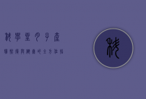 科学坐月子，产妇恢复与健康的全方位指南