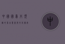 中国国鸟，丹顶鹤的象征意义与文化传承