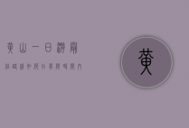 黄山一日游最佳路线，如何在有限时间内领略黄山精华