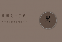 史国良一平尺多少钱（刘国卿多少钱一平尺）