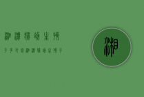 湘潭妇幼生孩子多少钱（湘潭妇幼生孩子多少钱啊）