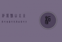 柘荣县，山水之间的瑰宝，文化与自然的交融