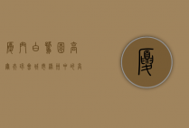 厦门白鹭园高尔夫球会，城市绿洲中的高尔夫天堂