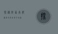 探秘陕西南郑县，历史与自然的瑰宝