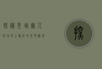 探秘羌塘无人区，地球上最后的荒野秘境
