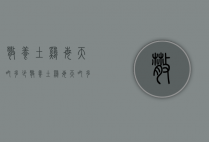 散养土鸡每天吃多少（散养土鸡每天吃多少克饲料）