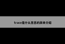 trace是什么意思的简单介绍