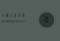 以家人之名百科，解读亲情、爱情与成长的温暖篇章