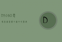 DS-160电码，美国签证申请中的关键信息与实用指南