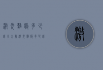 激光点痣多少钱（八大处激光点痣多少钱）