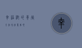 幸福树的养殖方法和注意事项