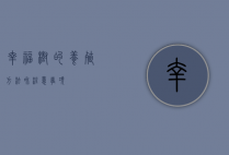 幸福树的养殖方法和注意事项