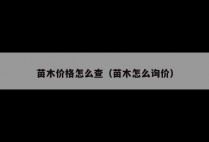 苗木价格怎么查（苗木怎么询价）