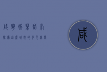 咸宁娱乐指南，探索这座城市的多元休闲体验