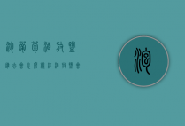 泡葡萄酒放盐进去会怎么样（红酒放盐会怎么样）