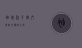 袖珍椰子，室内绿植的优雅之选