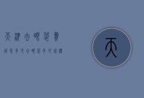 天津去眼袋费用是多少（去眼袋多少钱标准收费）