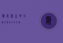 厌氧菌，生命在无氧环境中的奇迹